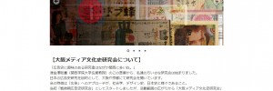 大阪メディア文化史研究会 ウェブサイト製作